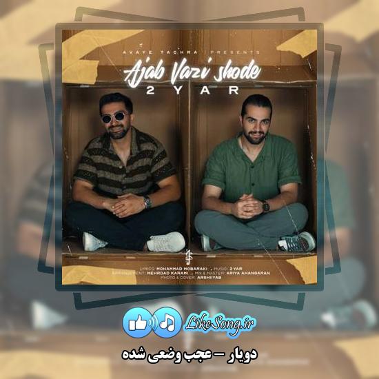 دانلود آهنگ دویار عجب وضعی شده